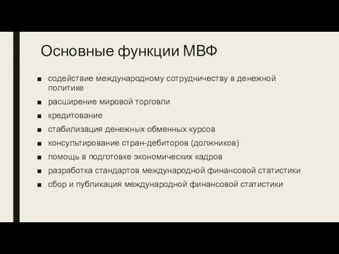 Основные функции МВФ содействие международному сотрудничеству в денежной политике расширение мировой торговли