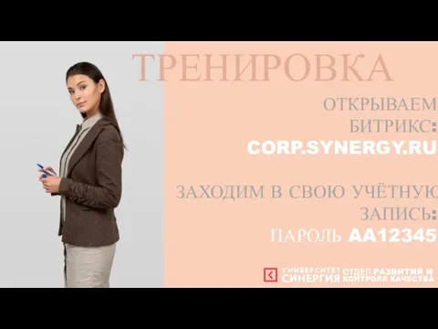 ОТКРЫВАЕМ БИТРИКС: CORP.SYNERGY.RU ЗАХОДИМ В СВОЮ УЧЁТНУЮ ЗАПИСЬ: ПАРОЛЬ AA12345 ТРЕНИРОВКА