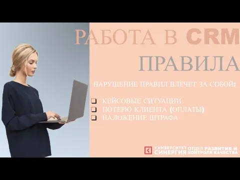 РАБОТА В CRM ПРАВИЛА НАРУШЕНИЕ ПРАВИЛ ВЛЕЧЕТ ЗА СОБОЙ: КЕЙСОВЫЕ СИТУАЦИИ ПОТЕРЮ КЛИЕНТА (ОПЛАТЫ) НАЛОЖЕНИЕ ШТРАФА