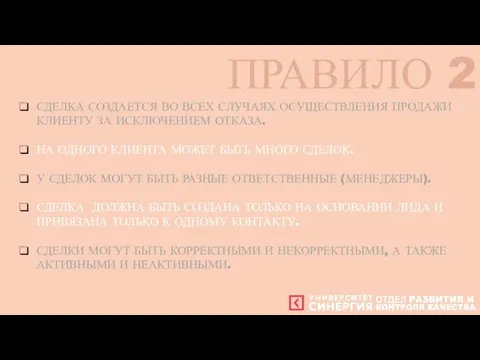 СДЕЛКА СОЗДАЕТСЯ ВО ВСЕХ СЛУЧАЯХ ОСУЩЕСТВЛЕНИЯ ПРОДАЖИ КЛИЕНТУ ЗА ИСКЛЮЧЕНИЕМ ОТКАЗА. НА