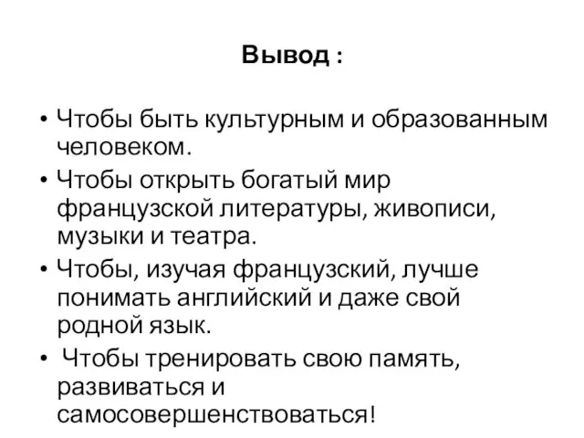 Вывод : Чтобы быть культурным и образованным человеком. Чтобы открыть богатый мир