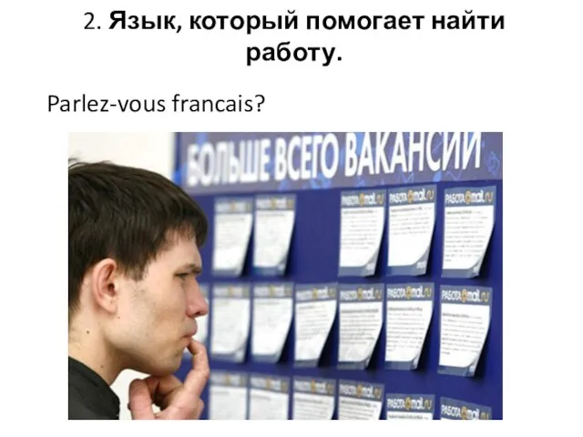 2. Язык, который помогает найти работу. Parlez-vous francais?