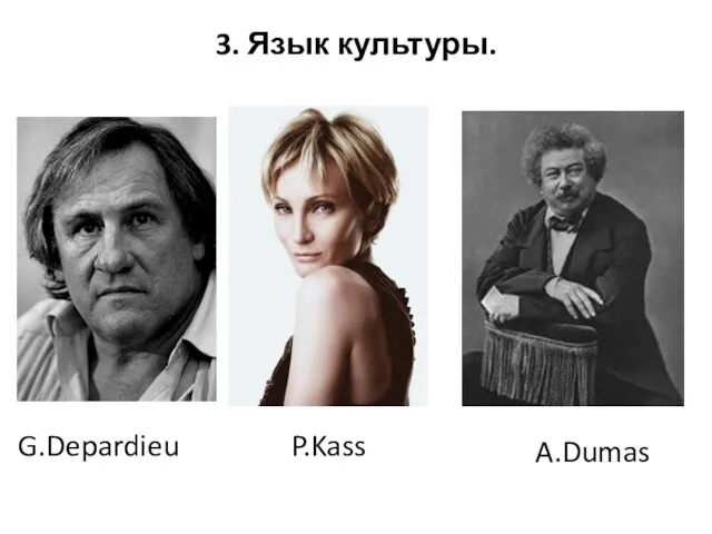 3. Язык культуры. G.Depardieu P.Kass A.Dumas