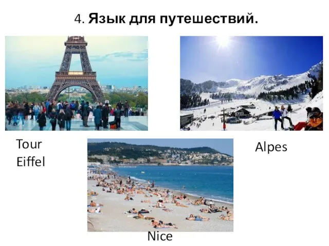 4. Язык для путешествий. Nice Tour Eiffel Alpes