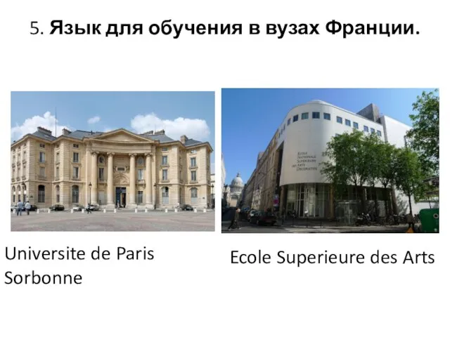5. Язык для обучения в вузах Франции. Universite de Paris Sorbonne Ecole Superieure des Arts