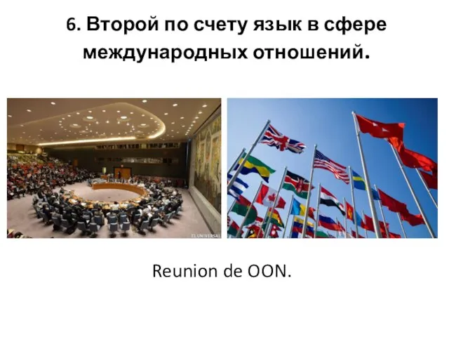 6. Второй по счету язык в сфере международных отношений. Reunion de OON.