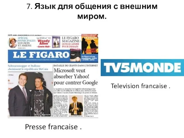 7. Язык для общения с внешним миром. Presse francaise . Television francaise .