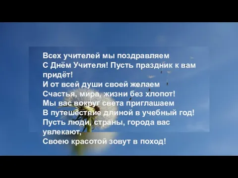 Всех учителей мы поздравляем С Днём Учителя! Пусть праздник к вам придёт!