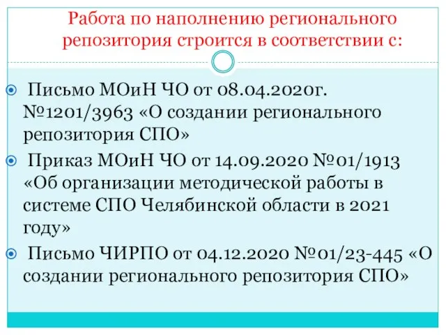 Работа по наполнению регионального репозитория строится в соответствии с: Письмо МОиН ЧО