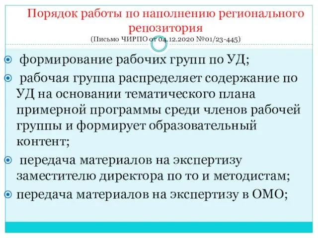 Порядок работы по наполнению регионального репозитория (Письмо ЧИРПО от 04.12.2020 №01/23-445) формирование