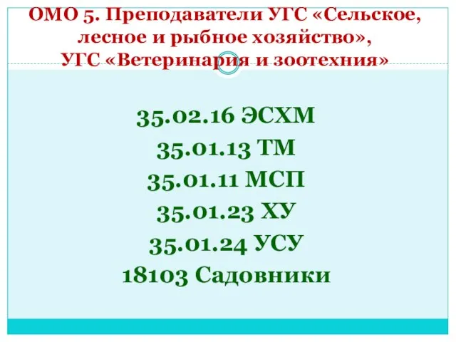 ОМО 5. Преподаватели УГС «Сельское, лесное и рыбное хозяйство», УГС «Ветеринария и