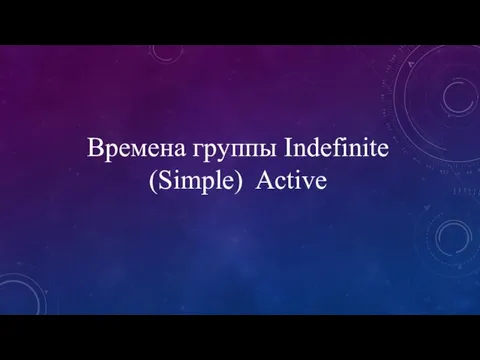 Времена группы Indefinite (Simple) Active