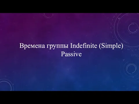 Времена группы Indefinite (Simple) Passive