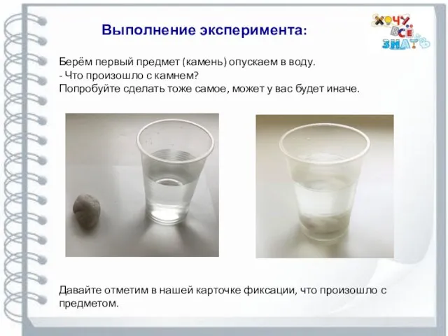 Выполнение эксперимента: Берём первый предмет (камень) опускаем в воду. - Что произошло