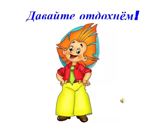 Давайте отдохнём!