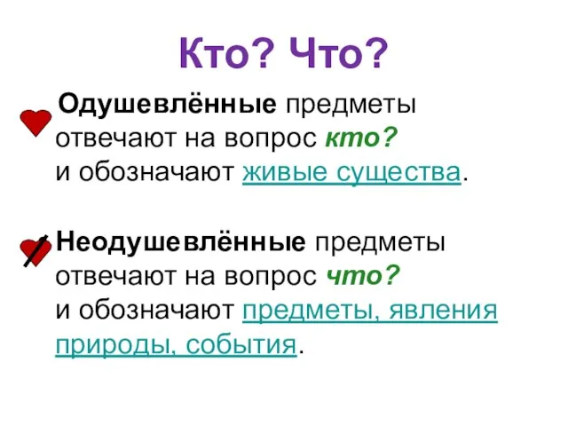 Кто? Что? Одушевлённые предметы отвечают на вопрос кто? и обозначают живые существа.