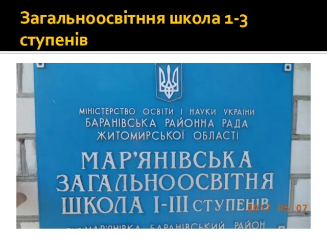 Загальноосвітння школа 1-3 ступенів