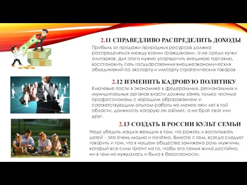 2.11 СПРАВЕДЛИВО РАСПРЕДЕЛИТЬ ДОХОДЫ Прибыль от продажи природных ресурсов должна распределяться между