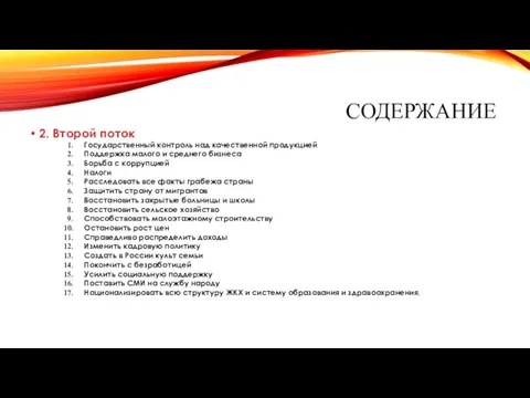СОДЕРЖАНИЕ 2. Второй поток Государственный контроль над качественной продукцией Поддержка малого и