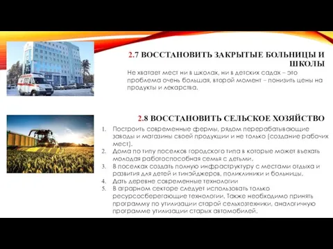 2.7 ВОССТАНОВИТЬ ЗАКРЫТЫЕ БОЛЬНИЦЫ И ШКОЛЫ 2.8 ВОССТАНОВИТЬ СЕЛЬСКОЕ ХОЗЯЙСТВО Не хватает