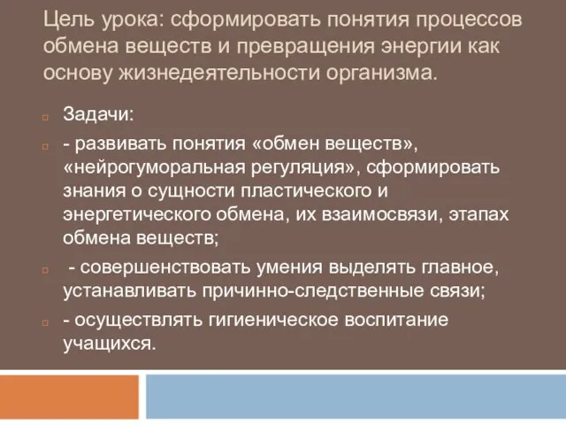 Цель урока: сформировать понятия процессов обмена веществ и превращения энергии как основу