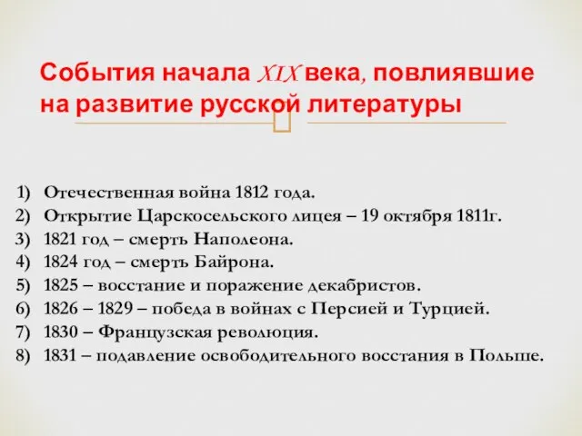 События начала XIX века, повлиявшие на развитие русской литературы Отечественная война 1812