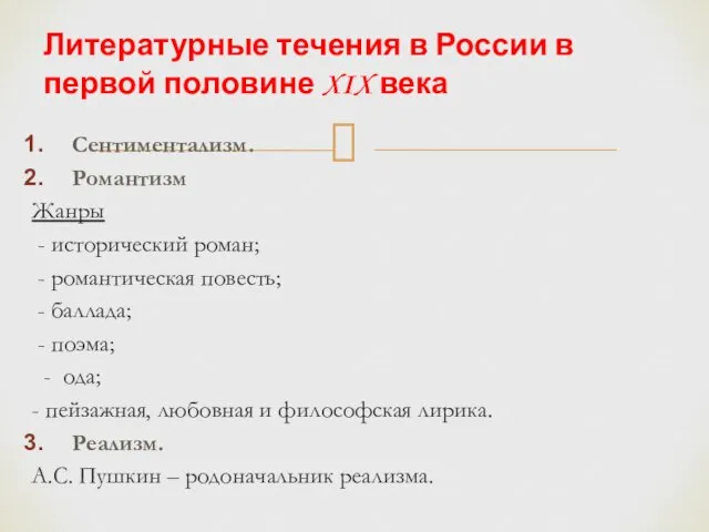 Сентиментализм. Романтизм Жанры - исторический роман; - романтическая повесть; - баллада; -