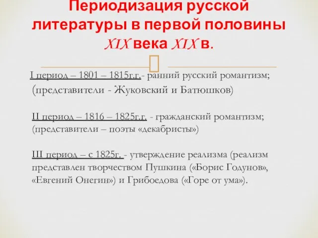 I период – 1801 – 1815г.г.- ранний русский романтизм; (представители - Жуковский