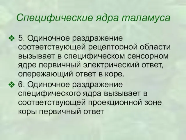 Специфические ядра таламуса 5. Одиночное раздражение соответствующей рецепторной области вызывает в специфическом