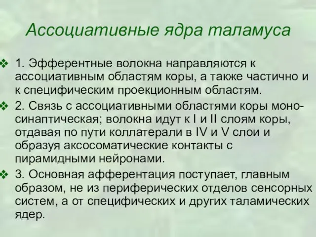 Ассоциативные ядра таламуса 1. Эфферентные волокна направляются к ассоциативным областям коры, а