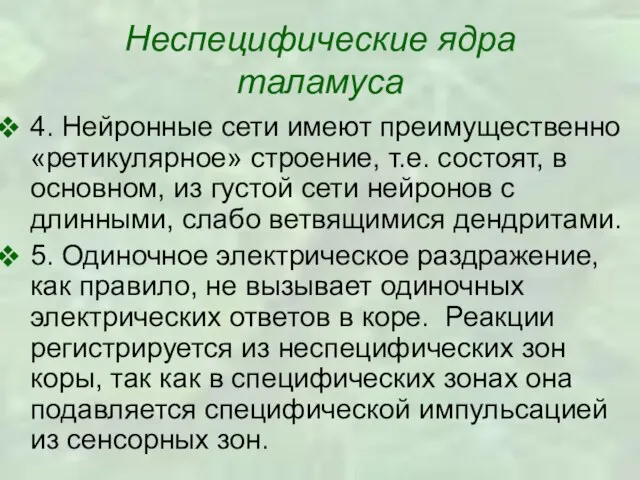 Неспецифические ядра таламуса 4. Нейронные сети имеют преимущественно «ретикулярное» строение, т.е. состоят,