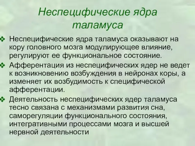 Неспецифические ядра таламуса Неспецифические ядра таламуса оказывают на кору головного мозга модулирующее