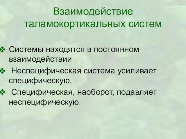 Взаимодействие таламокортикальных систем Системы находятся в постоянном взаимодействии Неспецифическая система усиливает специфическую, Специфическая, наоборот, подавляет неспецифическую.