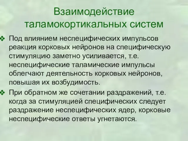 Взаимодействие таламокортикальных систем Под влиянием неспецифических импульсов реакция корковых нейронов на специфическую