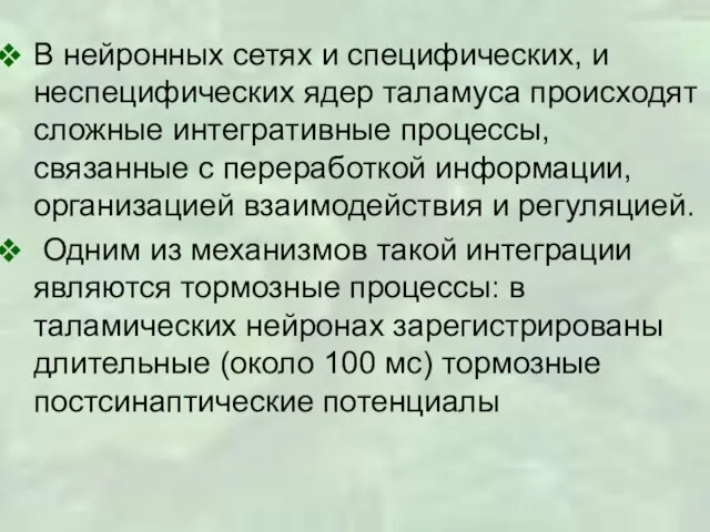 В нейронных сетях и специфических, и неспецифических ядер таламуса происходят сложные интегративные