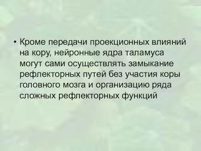 Кроме передачи проекционных влияний на кору, нейронные ядра таламуса могут сами осуществлять