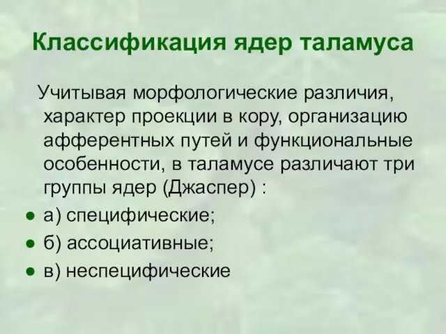 Классификация ядер таламуса Учитывая морфологические различия, характер проекции в кору, организацию афферентных