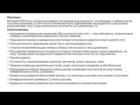 Причины: Мутация АТМ гена, который активирует аутоиммунные процессы, что приводит к гибели