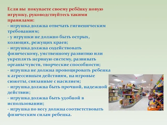 Если вы покупаете своему ребёнку новую игрушку, руководствуйтесь такими правилами: - игрушка