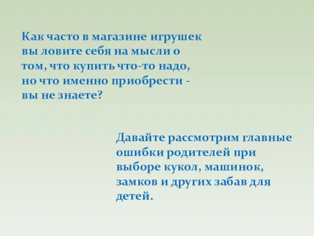 Как часто в магазине игрушек вы ловите себя на мысли о том,