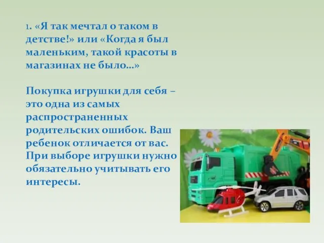 1. «Я так мечтал о таком в детстве!» или «Когда я был