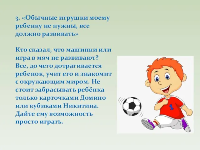 3. «Обычные игрушки моему ребенку не нужны, все должно развивать» Кто сказал,