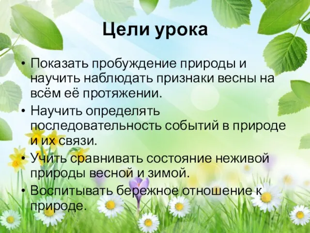 Цели урока Показать пробуждение природы и научить наблюдать признаки весны на всём