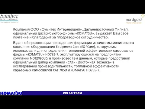 Компания ООО «Сумитек Интернейшнл», Дальневосточный Филиал, официальный дистрибьютор фирмы «KOMATSU», выражает Вам