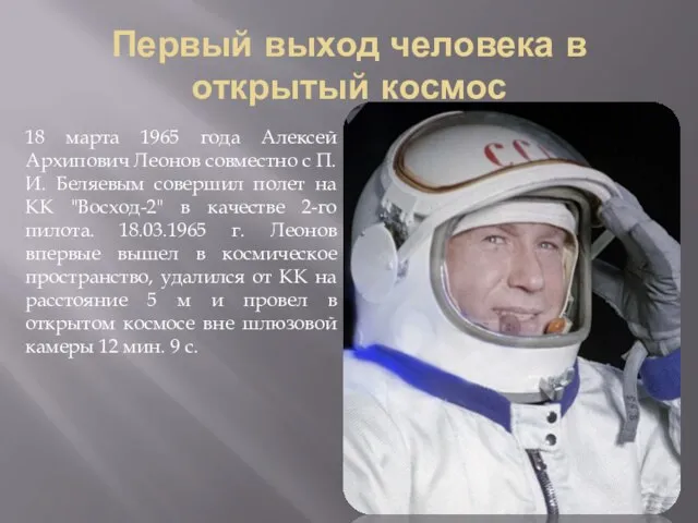 Первый выход человека в открытый космос 18 марта 1965 года Алексей Архипович