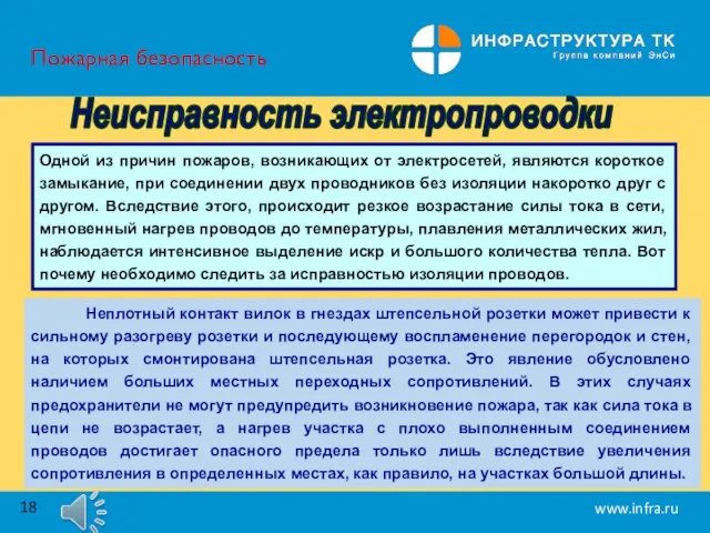 Пожарная безопасность Неисправность электропроводки Одной из причин пожаров, возникающих от электросетей, являются