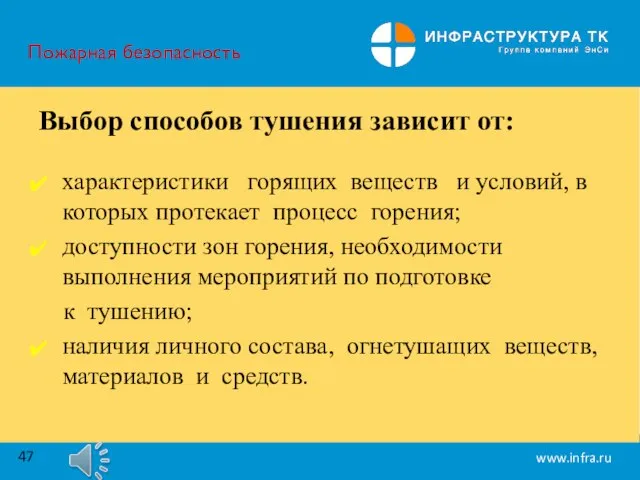 Пожарная безопасность Выбор способов тушения зависит от: характеристики горящих веществ и условий,