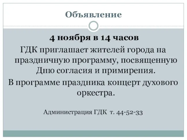 Объявление 4 ноября в 14 часов ГДК приглашает жителей города на праздничную