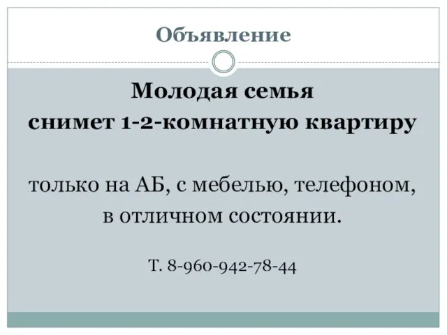 Объявление Молодая семья снимет 1-2-комнатную квартиру только на АБ, с мебелью, телефоном,