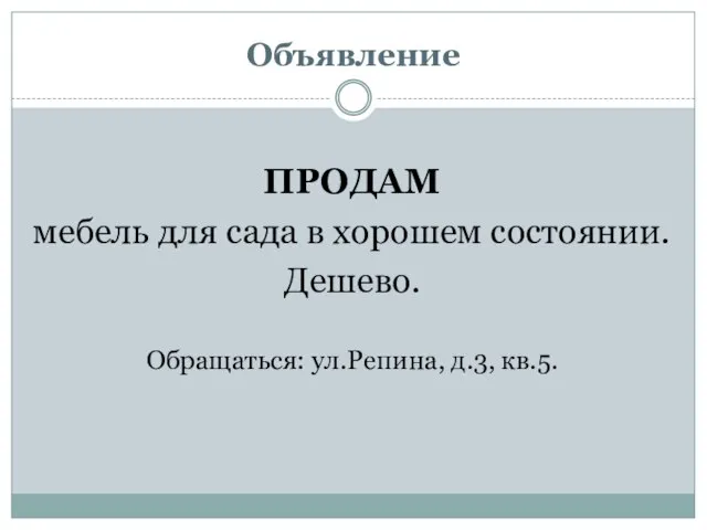 Объявление ПРОДАМ мебель для сада в хорошем состоянии. Дешево. Обращаться: ул.Репина, д.3, кв.5.